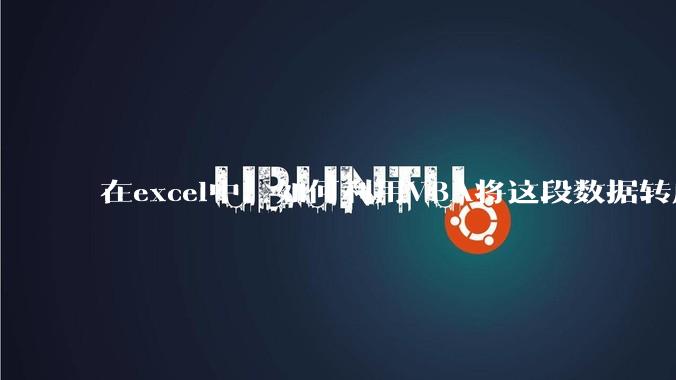 在excel中，如何利用VBA将这段数据转成json格式？