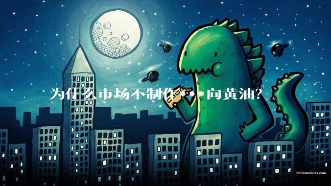 为什么市场不制作***向黄油？