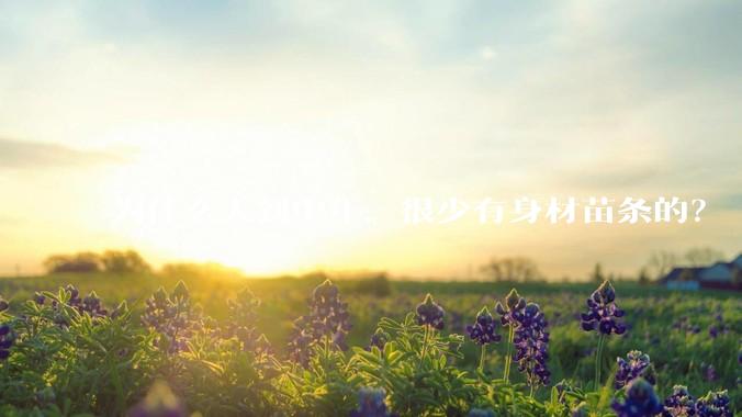 为什么人到中年，很少有身材苗条的？