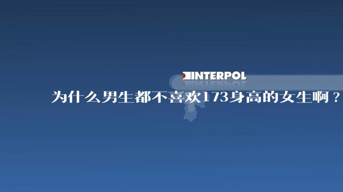 为什么男生都不喜欢173身高的女生啊?