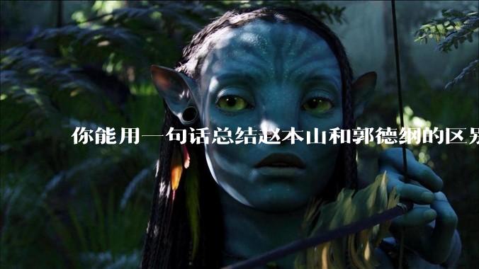 你能用一句话总结赵本山和郭德纲的区别吗?